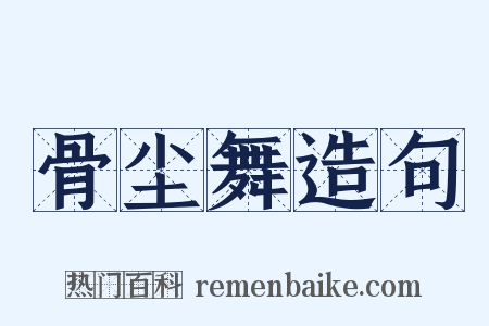 骨尘舞造句是什么意思的图片